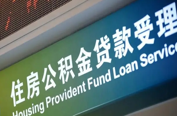 公积金为什么没有连续交_仙桃公积金代办在职离职封存服务